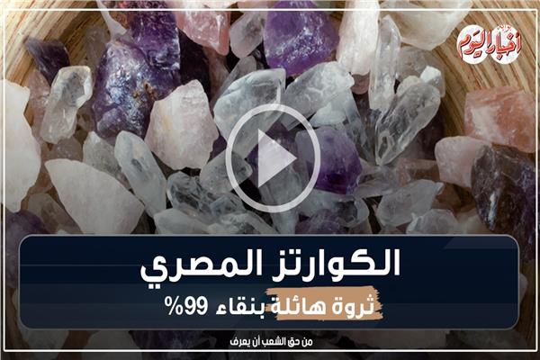 فيديوجراف | الكوارتز المصري.. ثروة هائلة بنقاء 99%