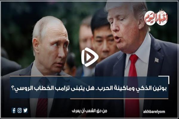 بوتين الذكي وماكينة الحرب.. هل يتبنى ترامب الخطاب الروسي؟| فيديوجراف