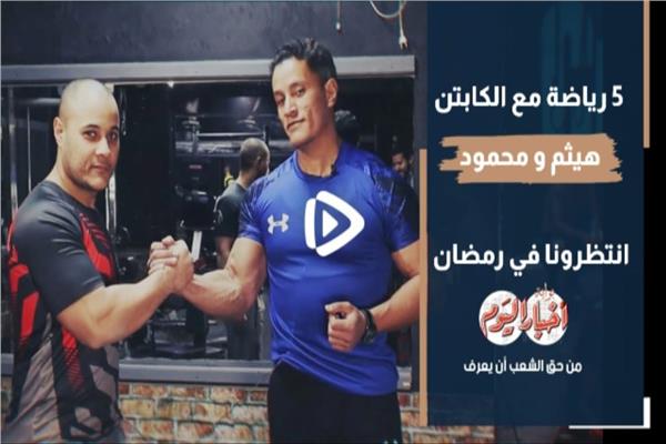 «5 رياضة» مع الكابتن هيثم والكابتن محمود.. انتظرونا في رمضان| فيديو 