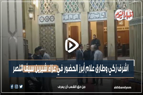 أشرف زكي وطارق علام أبرز الحضور في عزاء شيرين سيف النصر
