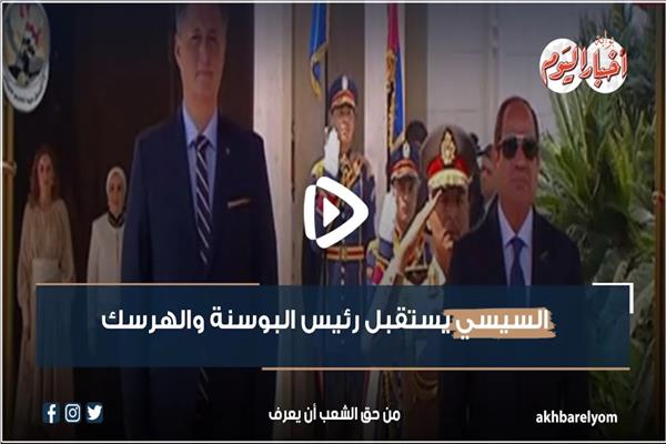 نشرة في دقيقة| السيسي يستقبل رئيس البوسنة والهرسك.. فيديو