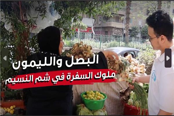 البصل والليمون.. ملوك السفرة في شم النسيم | فيديو