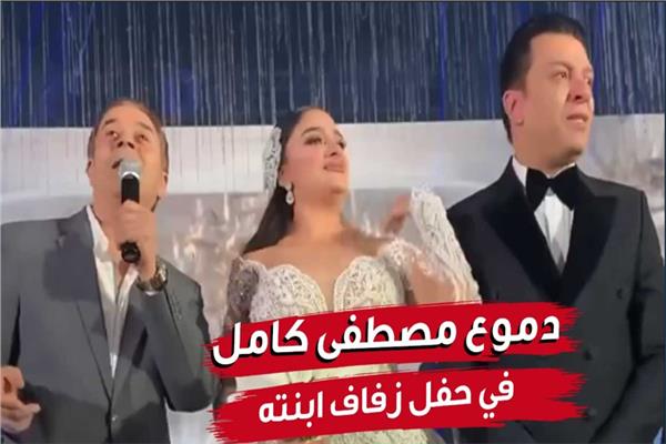 دموع مصطفى كامل في حفل زفاف ابنته| فيديو 