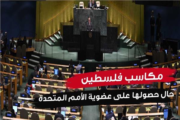 مكاسب فلسطين حال حصولها على عضوية الأمم المتحدة | فيديو 