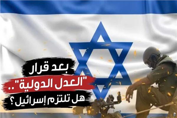بعد قرار «العدل الدولية» بوقف الحرب.. هل تلتزم إسرائيل؟| فيديوجراف