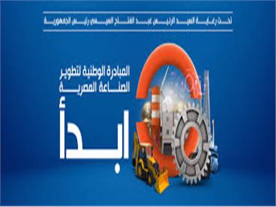 حكاية نجاح المبادرة الوطنية لتطوير الصناعة المصرية «ابدأ» خلال عامين