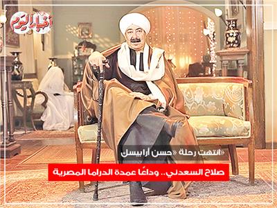 انتهت رحلة «حسن أرابيسك»| صلاح السعدني.. وداعًا عمدة الدراما المصرية