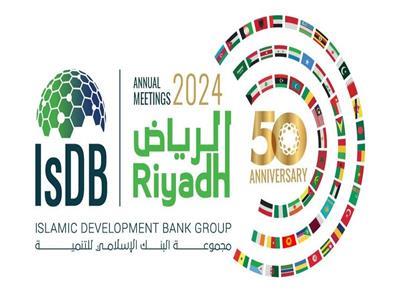 انطلاق الاجتماعات السنوية لمجموعة البنك الإسلامي للتنمية لعام 2024