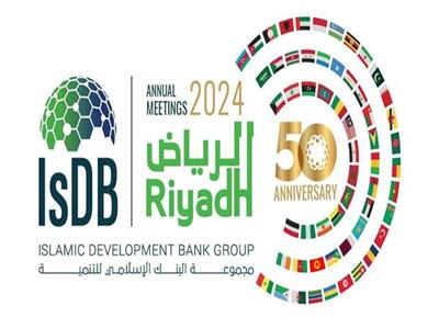تفاصيل اجتماعات البنك الإسلامي للتنمية للعام 2024.. بحضور وزراء المالية