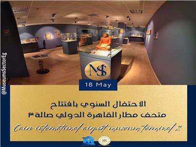 متحف مطار القاهرة الدولي صالة 3 يحتفل بتاريخ إنشائه