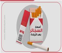 انفوجراف| ننشر أسعار السجائر بعد الزيادة
