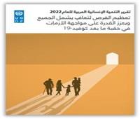 تقرير التنمية الإنسانية العربية للعام 2022 عن آثار جائحة كورونا