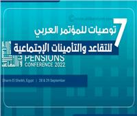إنفوجراف| 7 توصيات للمؤتمر العربي للتقاعد والتأمينات الاجتماعية