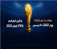 موعد مباريات اليوم الثلاثاء من مونديال قطر 2022 | إنفوجراف