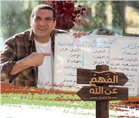 عمرو خالد يعرض «برومو» برنامج «الفهم عن الله» في رمضان 2023  