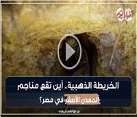 الخريطة الذهبية.. أين تقع مناجم المعدن الأصفر في مصر؟| فيديو 