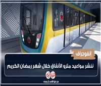 مواعيد مترو الأنفاق خلال شهر رمضان الكريم| إنفوجراف