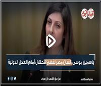 فيديوجراف | ياسمين موسى .. لسان مصر لفضح الاحتلال أمام العدل الدولية