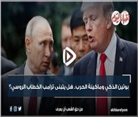 بوتين الذكي وماكينة الحرب.. هل يتبنى ترامب الخطاب الروسي؟| فيديوجراف