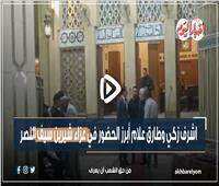 أشرف زكي وطارق علام أبرز الحضور في عزاء شيرين سيف النصر