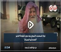 40 عاماً من العطاء.. من هو الشيخ أبو السباع أيقونة المسجد النبوي| فيديو 