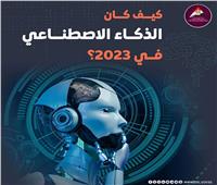 إنفوجراف.. كيف كان الذكاء الاصطناعي في عام 2023؟