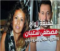 حقيقة زواج مصطفى شعبان ومديرة أعمال عمرو دياب| فيديو 