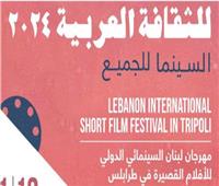 64 فيلما بمشاركة 25 دولة في مهرجان لبنان السينمائي الدولي للأفلام القصيرة