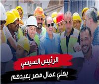 الرئيس السيسي يهنئ عمال مصر بعيدهم.. فيديو 