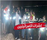 فيديوجراف | البحر الميت يبتلع عشرات الإسرائيليين وجاري البحث عن المفقودين 