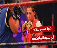 دنيا سمير غانم في حلبة الملاكمة.. وتعليق خاص من زوجها| فيديو 