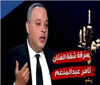 سرقة مشغولات ذهبية وهاتف.. تامر عبدالمنعم يحرر محضرا ضد خادمته| فيديو