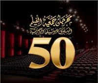 انطلاق مهرجان جمعية الفيلم السنوي بدار الأوبرا المصرية| اليوم
