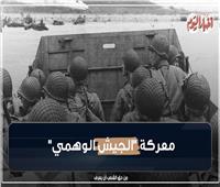 فيديوجراف | معركة «الجيش الوهمي».. قصة إنزال نورماندي 1944