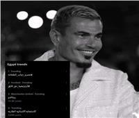 عمرو دياب يتصدر ترند «إكس» بعد نصف ساعة من طرح «الطعامة» 