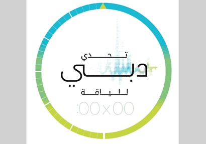 مبادرة «تحدّي دبي للّياقة»