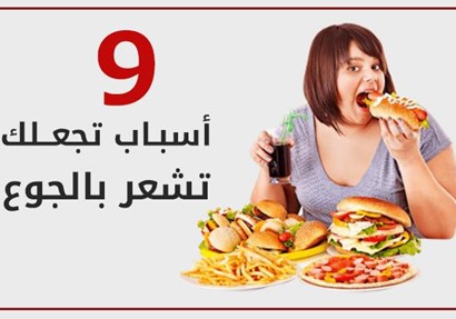 9 أسباب تجعلك تشعر بالجوع دائما
