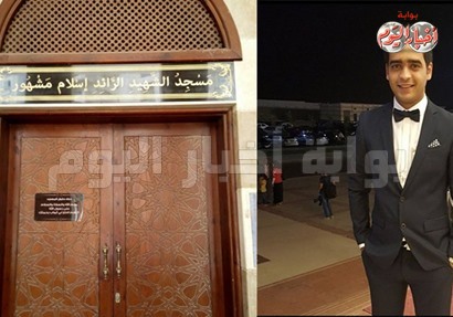 بالصور | اسم الشهيد إسلام مشهور يزين مسجد "البارون"