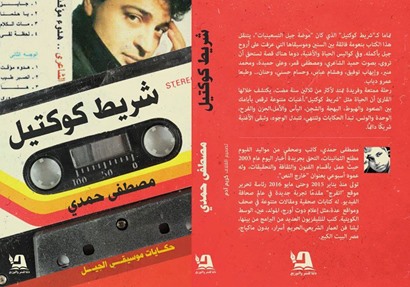 شريط كوكتيل للكاتب الصحفي مصطفى حمدي