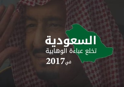 السعودية تخلع عباءة الوهابية في 2017
