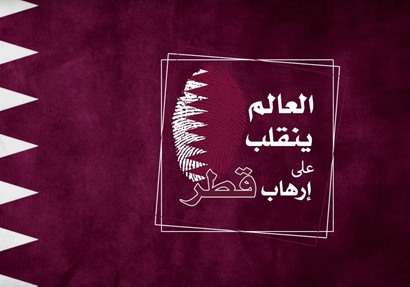 العالم ينقلب على إرهاب قطر