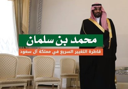 محمد بن سلمان.. «الأمير الطامح» يقود قاطرة التغيير في المملكة
