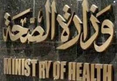  وزارة الصحة والسكان