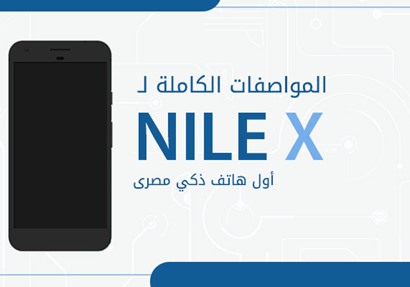 إنفوجراف | المواصفات الكاملة لـ Nile x أول هاتف ذكي مصرى 