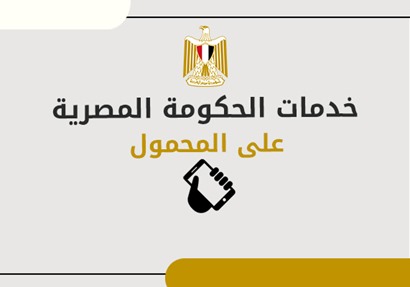 إنفوجراف | خدمات الحكومة المصرية على المحمول