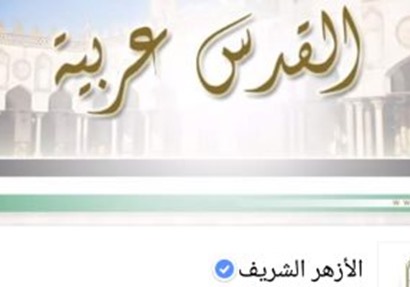 صفحة الأزهر على الفيس بوك ترفع علم فلسطين و"القدس عربية"