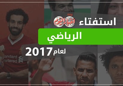  استفتاء بوابة أخبار اليوم الرياضي لعام 2017