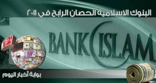 البنوك الاسلامية الحصان الرابح في 2012 