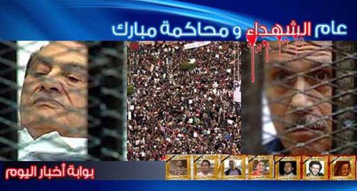 عام الشهداء و محاكمة مبارك 