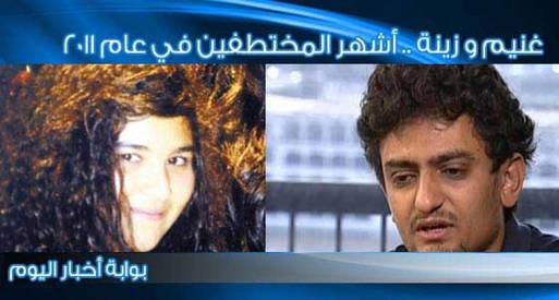وائل غنيم وزينة السادات ونجل جبريل مختطفون في 2011 